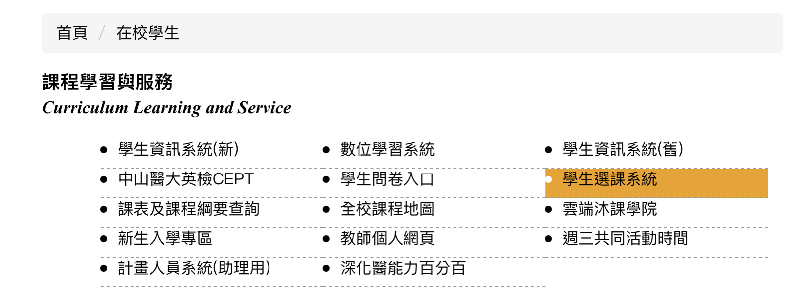 中山醫學大學  選課-中山醫學大學