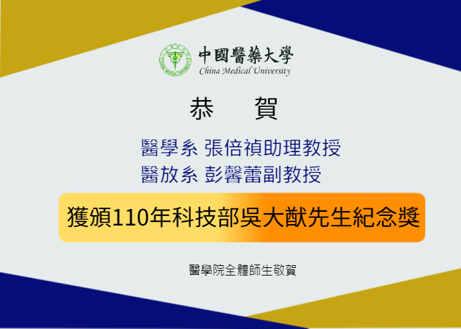 醫學院教師榮獲110年度吳大猷先生紀念獎-「110年度吳大猷先生紀念獎」