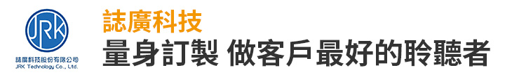 【誌廣科技】量身訂製 做客戶最好的聆聽者【幸福企業大賞｜行銷策略類｜第二期】-行銷策略