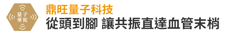 【鼎旺量子科技】從頭到腳 讓共振直達血管末梢【幸福企業大賞｜行銷策略類｜第二期】-行銷策略