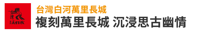 【萬里長城文創館】複刻萬里長城 沉浸思古幽情【幸福企業大賞｜行銷策略類｜第二期】-行銷策略