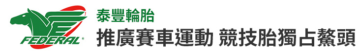 【泰豐輪胎】推廣賽車運動 競技胎獨占鰲頭【幸福企業大賞｜行銷策略類｜第二期】-行銷策略
