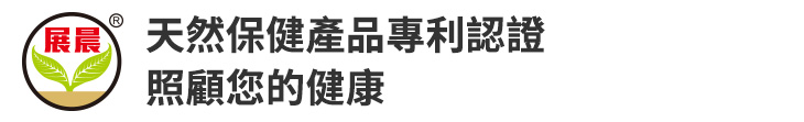 【展晨生技】天然保健產品專利認證 照顧您的健康【幸福企業大賞｜行銷策略類｜第二期】-行銷策略