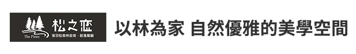 【松之戀】以林為家 自然優雅的美學空間【幸福企業大賞｜行銷策略類｜第二期】-行銷策略