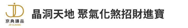 【京典臻品】晶洞天地 聚氣化煞招財進寶【幸福企業大賞｜行銷策略類｜第二期】-行銷策略