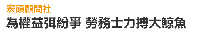 【宏碩顧問】為權益弭紛爭 勞務士力搏大鯨魚【幸福企業大賞｜行銷策略類｜第二期】-行銷策略