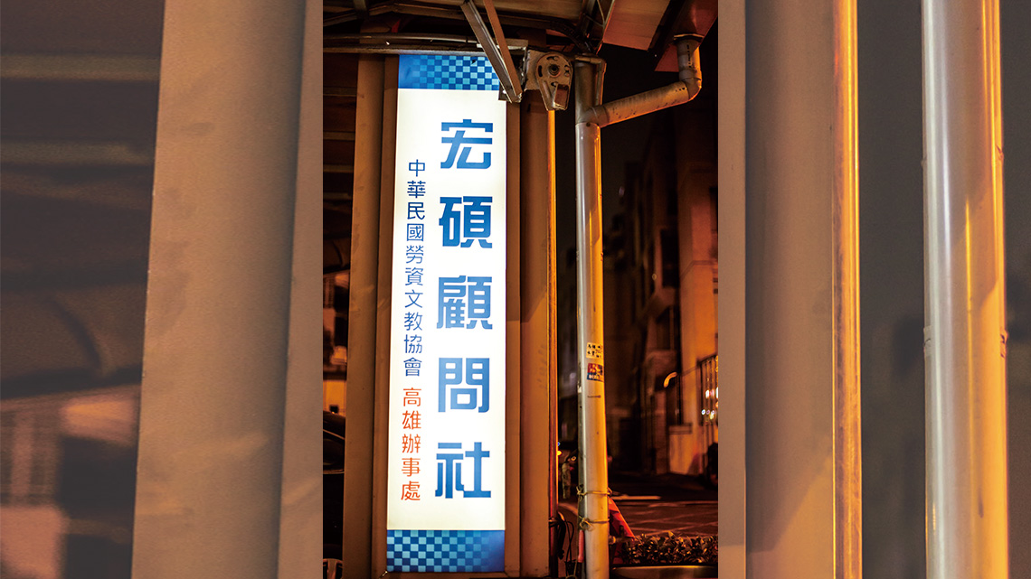 【宏碩顧問】為權益弭紛爭 勞務士力搏大鯨魚【幸福企業大賞｜行銷策略類｜第二期】-行銷策略