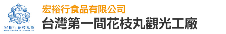【宏裕行】台灣第一間花枝丸觀光工廠【幸福企業大賞｜行銷策略類｜第二期】-行銷策略