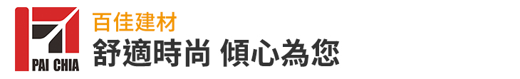 【百佳建材】舒適時尚 傾心為您【幸福企業大賞｜行銷策略類｜第二期】-百佳建材