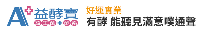 【好運實業】有酵 能聽見滿意噗通聲【幸福企業大賞｜行銷策略類｜第二期】-好運實業