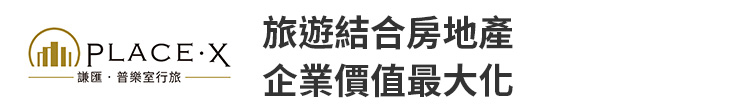 【謙匯普樂室行旅】旅遊結合房地產 企業價值最大化【幸福企業大賞｜創業理念類｜第二期】-幸福企業報導