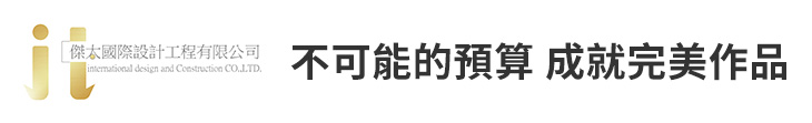 【傑太國際設計】不可能的預算 成就完美作品【幸福企業大賞｜品牌故事類｜第二期】-幸福企業報導