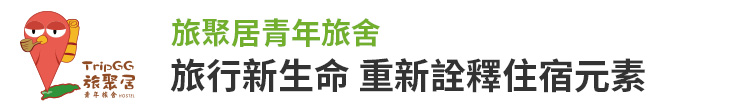 【伺服憩】旅行新生命 重新詮釋住宿元素【幸福企業大賞｜創業理念類｜第二期】-伺服憩