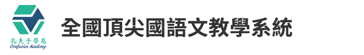 【孔夫子學苑】全國頂尖國語文教學系統【幸福企業大賞｜行銷策略類｜第二期】-孔夫子學苑