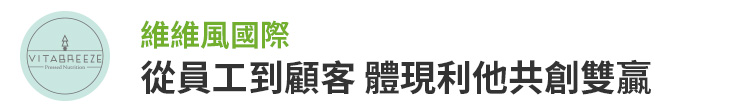【維維風國際】從員工到顧客 體現利他共創雙贏【幸福企業大賞｜創業理念類｜第二期】-幸福企業報導