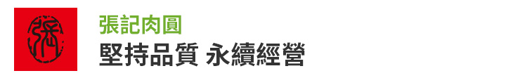 【張記肉圓】堅持品質 永續經營【幸福企業大賞｜創業理念類｜第二期】-幸福企業報導
