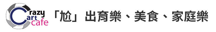 【Crazy Cart Café】「尬」出育樂、美食、家庭樂【幸福企業大賞｜行銷策略類｜第二期】-Crazy Cart Café
