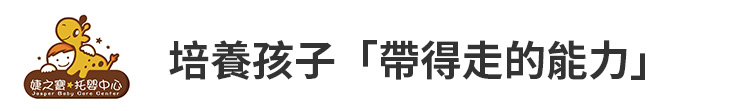 【婕之寶托嬰】培養孩子「帶得走的能力」【幸福企業大賞｜創業理念類｜第二期】-幸福企業報導