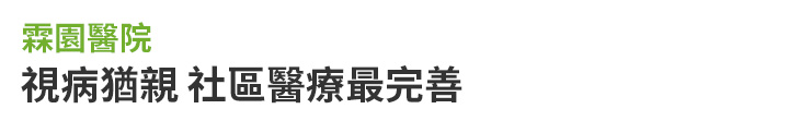 【霖園醫院】視病猶親 社區醫療最完善【幸福企業大賞｜創業理念類｜第二期】-幸福企業報導