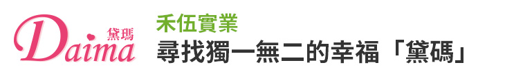 【禾伍實業】尋找獨一無二的幸福「黛碼」【幸福企業大賞｜創業理念類｜第二期】- 幸福特刊