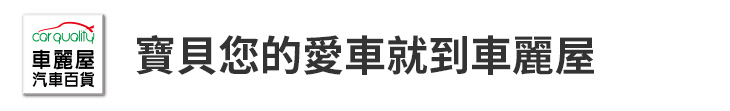 【車麗屋汽車百貨】寶貝您的愛車就到車麗屋【幸福企業大賞｜創業理念類｜第二期】-車麗屋汽車百貨