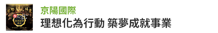 【京陽國際】理想化為行動 築夢成就事業【幸福企業大賞｜創業理念類｜第二期】-幸福企業報導