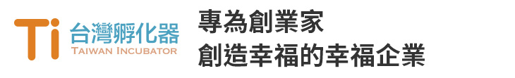 【台灣孵化器】專為創業家創造幸福的幸福企業【幸福企業大賞｜創業理念類｜第二期】- 幸福特刊
