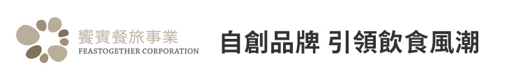 【饗賓餐旅集團】自創品牌 引領飲食風潮【幸福企業大賞｜品牌故事類｜第二期】-幸福企業報導