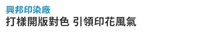 【興邦印染】打樣開版對色 引領印花風氣【幸福企業大賞｜品牌故事類｜第二期】-幸福企業報導