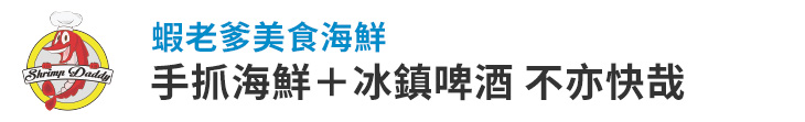 【蝦老爹美食海鮮】手抓海鮮＋冰鎮啤酒 不亦快哉【幸福企業大賞｜品牌故事類｜第二期】-幸福企業報導