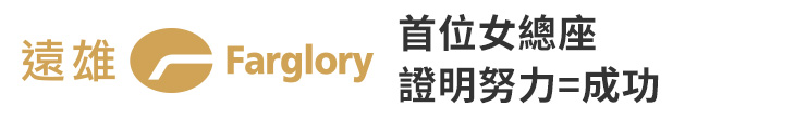 【遠雄房地產】首位女總座 證明努力=成功【幸福企業大賞｜品牌故事類｜第二期】-幸福企業報導