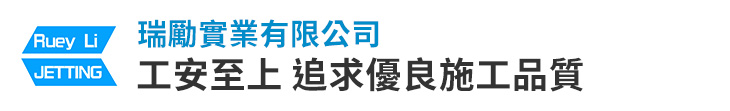 【瑞勵實業】工安至上 追求優良施工品質【幸福企業大賞｜品牌故事類｜第二期】-幸福企業報導