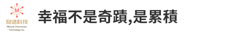 【奇迹科技】幸福不是奇蹟，是累積【幸福企業大賞｜創業理念類｜第二期】-奇迹科技