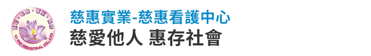 【慈惠看護中心】慈愛他人 惠存社會【幸福企業大賞｜品牌故事類｜第二期】- 幸福特刊