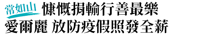 【愛爾麗集團】常如山：慷慨捐輸行善最樂 愛爾麗 放防疫假照發全薪【幸福企業大賞｜特別企劃類｜第二期】-幸福企業報導