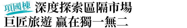 【凱旋旅行社】項國棟：深度探索區隔市場 巨匠旅遊 贏在獨一無二【幸福企業大賞｜特別企劃類｜第二期】-幸福企業報導