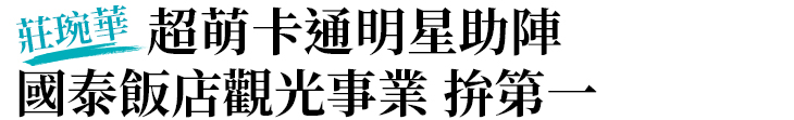 【國泰飯店】莊琬華：超萌卡通明星助陣 國泰飯店觀光事業 拚第一【幸福企業大賞｜特別企劃類｜第二期】-幸福企業報導