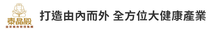 【泰晶殿】打造由內而外 全方位大健康產業【幸福企業大賞｜品牌故事類｜第二期】-幸福企業報導