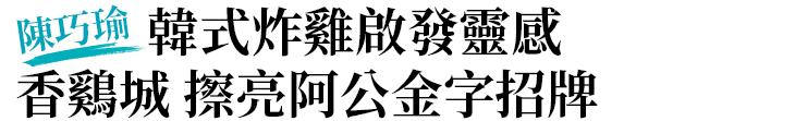 【香鷄城】陳巧瑜：韓式炸雞啟發靈感 擦亮阿公金字招牌【幸福企業大賞｜特別企劃類｜第二期】- 幸福特刊