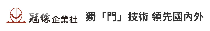 【冠綜企業社】獨「門」技術 領先國內外【幸福企業大賞｜品牌故事類｜第二期】- 幸福特刊