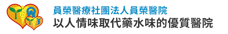 【員榮醫院】以人情味取代藥水味的優質醫院【幸福企業大賞｜品牌故事類｜第二期】-幸福企業報導