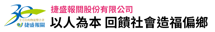 【捷盛報關】以人為本 回饋社會造福偏鄉【幸福企業大賞｜企業福利類｜第二期】-企業福利
