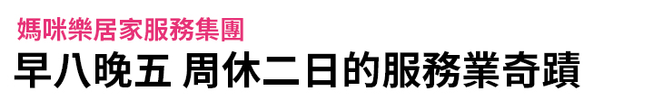 【媽咪樂居家服務】早八晚五 周休二日的服務業奇蹟【幸福企業大賞｜企業福利類｜第二期】-企業福利
