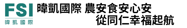 【FSI暐凱國際】農安食安心安 從同仁幸福起航【幸福企業大賞｜企業福利類｜第二期】-FSI暐凱國際
