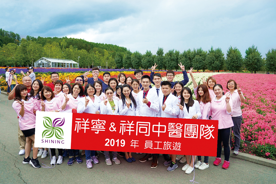 【祥寧中醫團隊】友善溫暖大家庭 員工幸福工作開心【幸福企業大賞｜企業福利類｜第二期】-企業福利