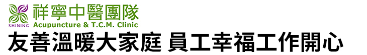 【祥寧中醫團隊】友善溫暖大家庭 員工幸福工作開心【幸福企業大賞｜企業福利類｜第二期】-企業福利