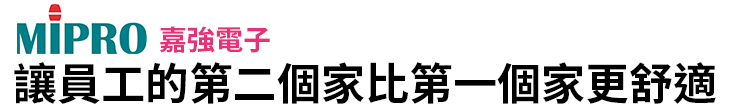 【嘉強電子】讓員工的第二個家比第一個家更舒適【幸福企業大賞｜企業福利類｜第二期】-企業福利