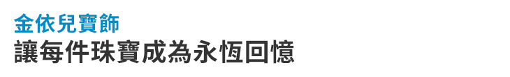 【金依兒寶飾】讓每件珠寶成為永恆回憶【幸福企業大賞｜品牌故事類｜第二期】-幸福企業報導