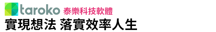 【泰樂科技】實現想法 落實效率人生【幸福企業大賞｜企業福利類｜第二期】-企業福利