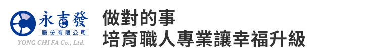【永吉發】做對的事 培育職人專業讓幸福升級【幸福企業大賞｜品牌故事類｜第二期】-永吉發